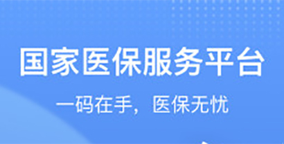 与国家医保服务平台相关的软件