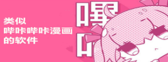 类似哔咔哔咔的漫画软件