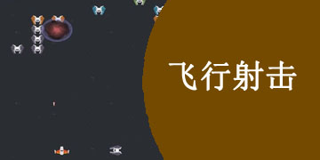 2D飞行射击手游大全