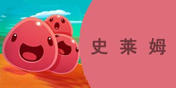 史莱姆系列游戏大全