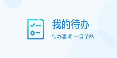 日程安排app合集