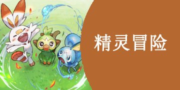 精灵冒险手游大全