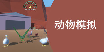 动物模拟手游大全