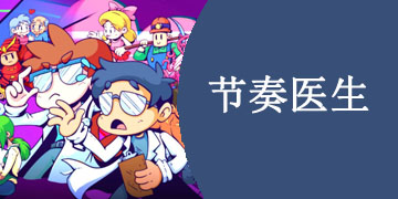 类似节奏医生游戏大全