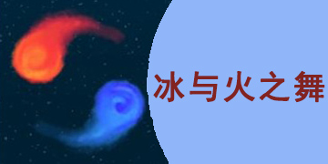 类似冰与火之舞的游戏有哪些