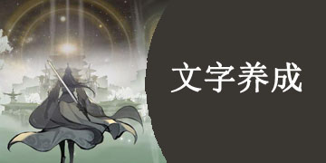 文字养成手游大全
