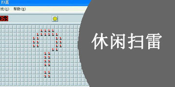 休闲扫雷手游大全
