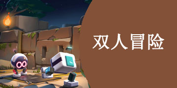 双人冒险手游大全
