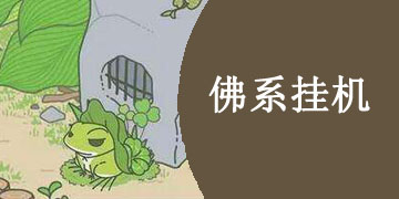 佛系挂机手游大全