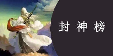 封神榜题材手游大全