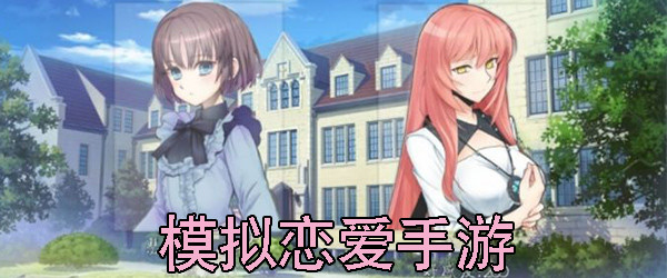 可以模拟恋爱的游戏