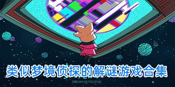 类似梦境侦探的解谜游戏合集