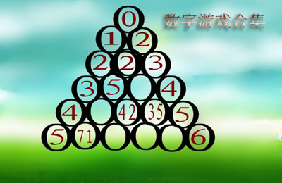 数字题材的手机游戏合集