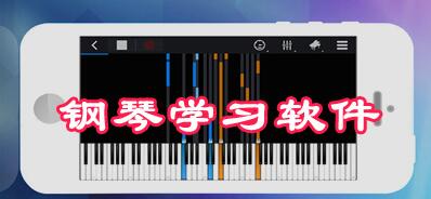 可以学习弹琴的app合集