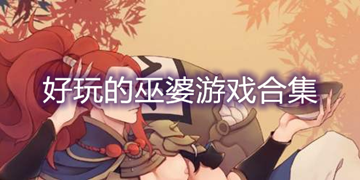 好玩的巫婆游戏合集