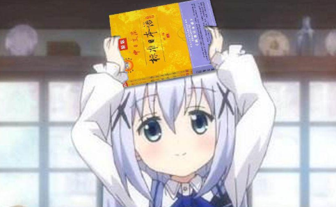 动漫日语软件合集