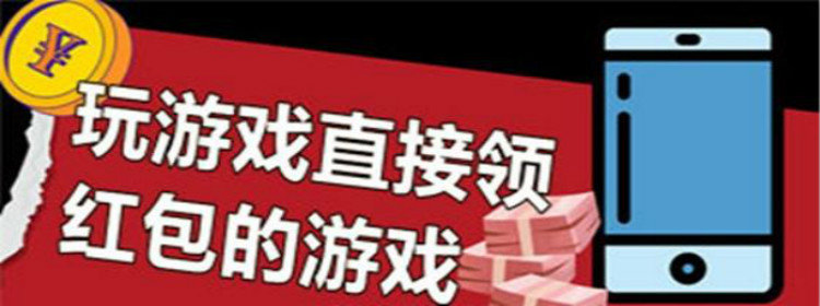 有哪些红包版可以提现的游戏