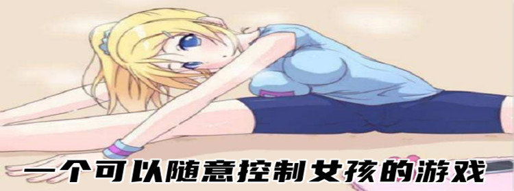 可以随意控制女孩的游戏