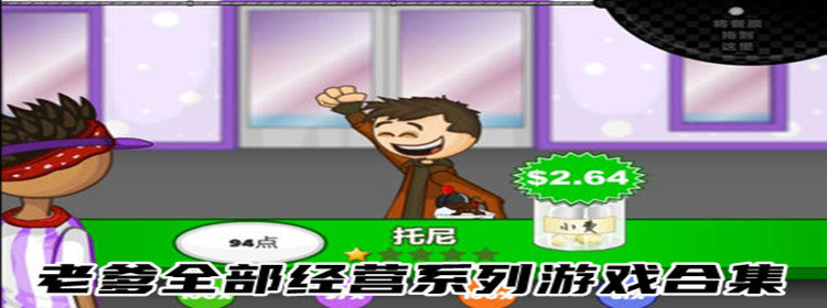 老爹全部经营系列游戏合集