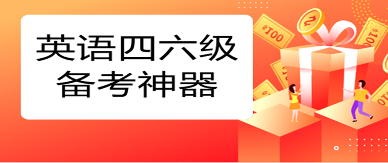 英语四六级开挂软件合集