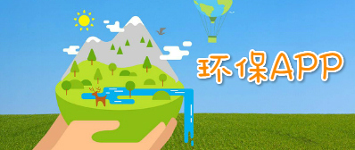 关于环保的app大全
