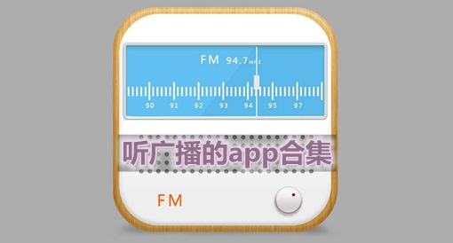 可以听广播的软件合集
