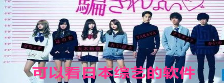 可以看日本综艺的软件