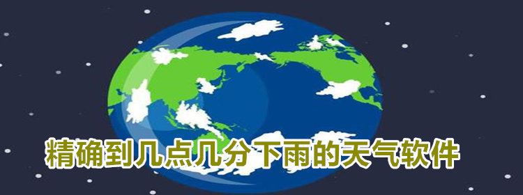 精确到几点几分下雨的天气软件
