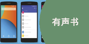有声书app合集
