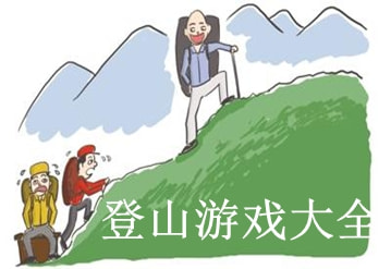 有哪些好玩的登山游戏