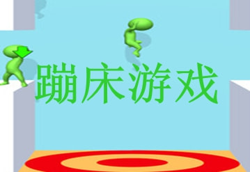 好玩的蹦床游戏推荐