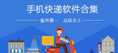 快递服务app大全