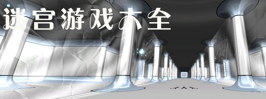 很恐怖的迷宫游戏大全