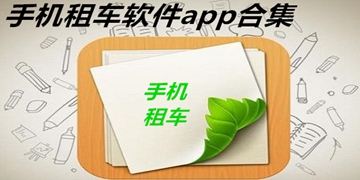 靠谱的手机租车app大全