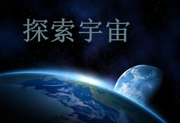 可以自由探索宇宙的游戏