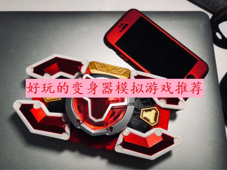 好玩的变身器模拟游戏推荐