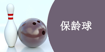 保龄球系列手游