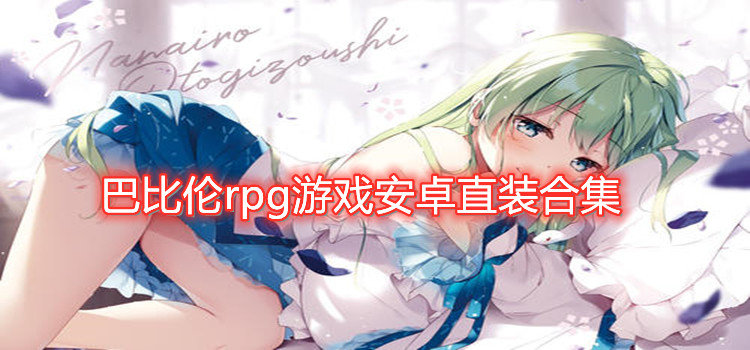 巴比伦rpg游戏安卓直装合集