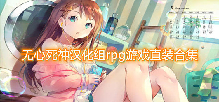无心死神汉化组rpg游戏直装合集