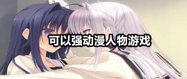 可以强动漫人物游戏大全