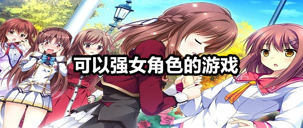 可以强女角色的游戏大全