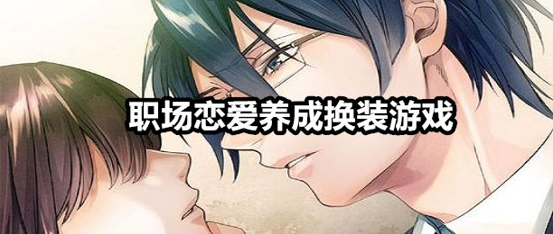 职场恋爱养成换装游戏