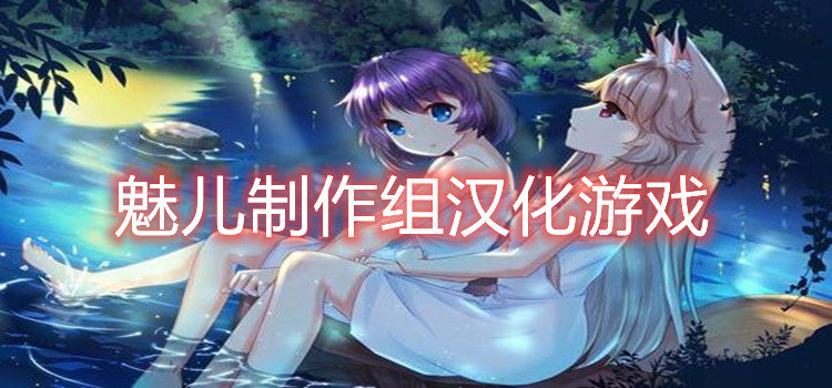 魅儿制作组汉化游戏