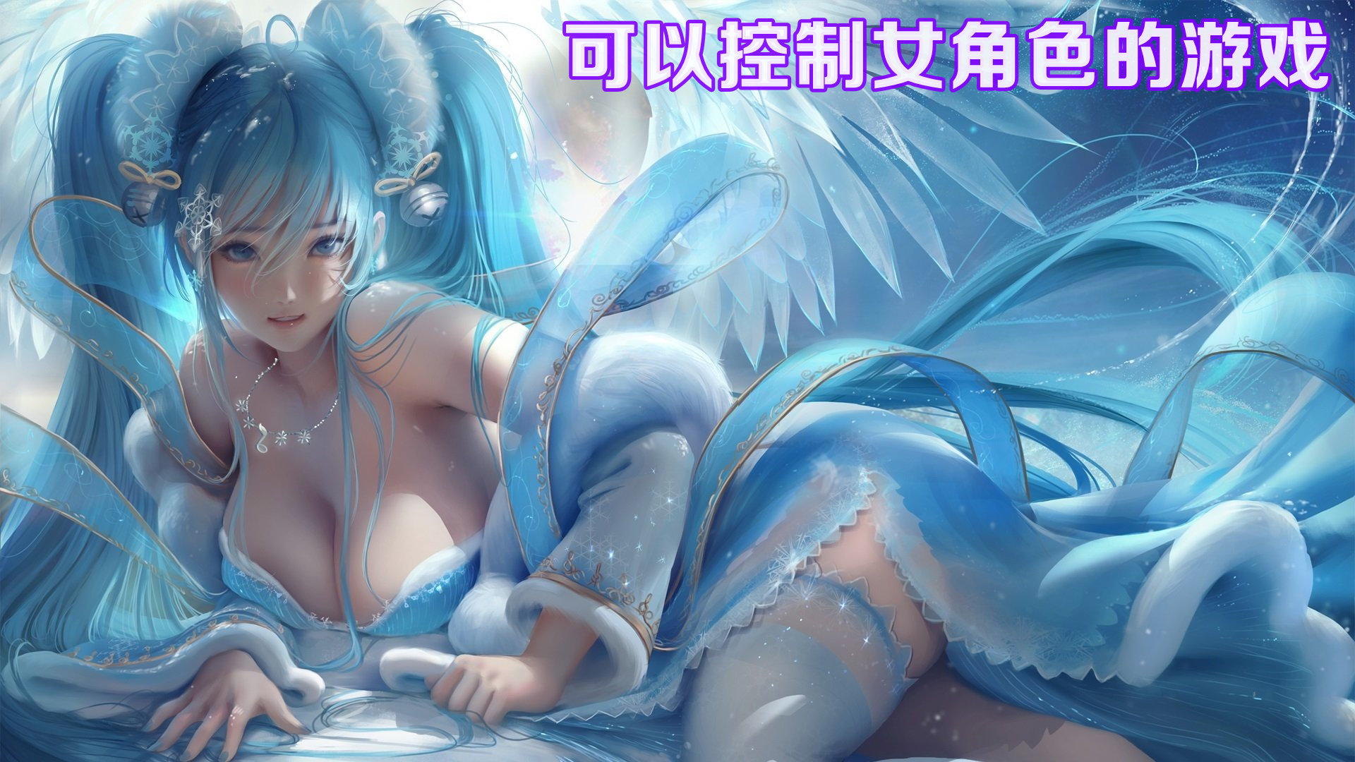 可以控制女角色的游戏