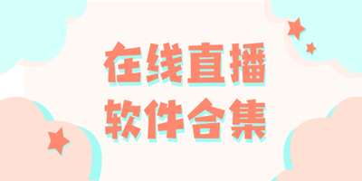 有趣的直播APP合集
