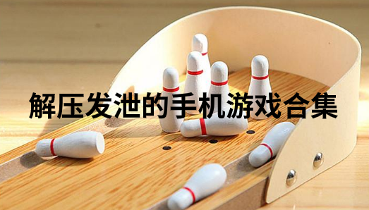 解压游戏大全