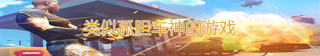 类似孤胆车神的游戏