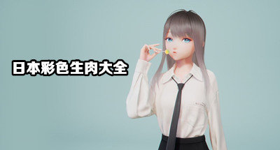 日本彩色生肉大全