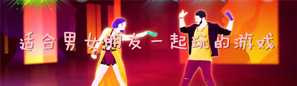 有哪些游戏适合男女朋友一起玩