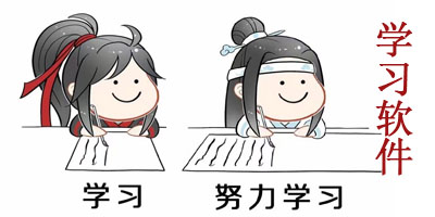 爱学习软件大全
